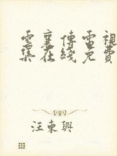 云襄传电视剧全集在线免费观看