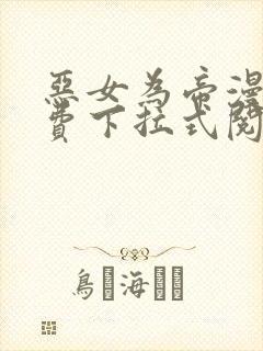 恶女为帝漫画免费下拉式阅读