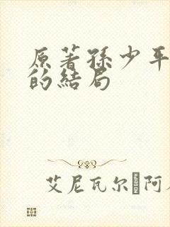 原著孙少平最后的结局