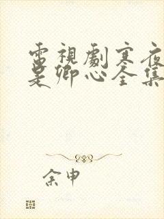 电视剧寒夜尽处是卿心全集