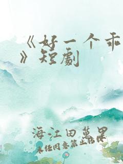 《好一个乖乖女》短剧