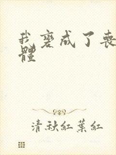 我变成了丧尸母体