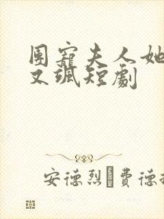 团宠夫人她又美又飒短剧