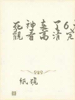 死神来了6免费观看高清完整版国语