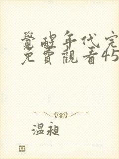 觉醒年代完整版免费观看45集