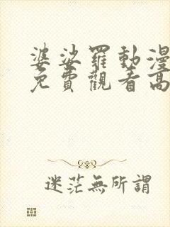 婆娑罗动漫全集免费观看高清