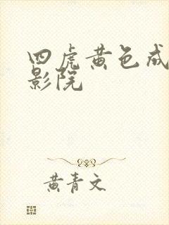 四虎黄色成免费影院