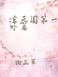 沧元图第一季番外篇