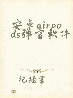 安卓airpods弹窗软件下载