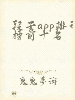段子app排行榜前十名