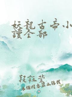 妖龙古帝小说阅读全部