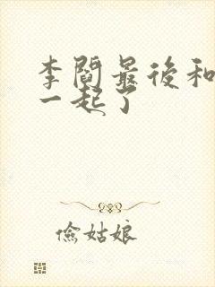 李阎最后和谁在一起了