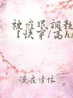 被催眠调教系统【快穿/高h/
