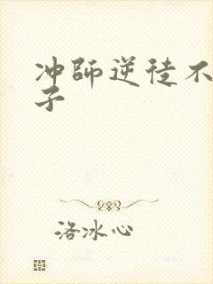 冲师逆徒不是圣子