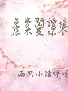 免费阅读亿万星辰不及你全文