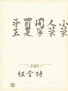 斗罗同人小说女主是宁荣荣