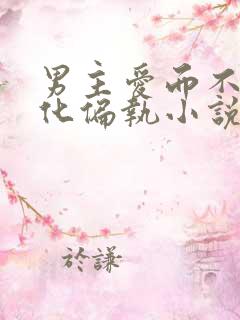 男主爱而不得黑化偏执小说