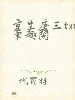 重生唐三txt笔趣阁