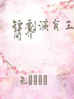 短剧演员王宇威简介