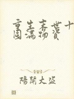 重生末世十天前囤满物资