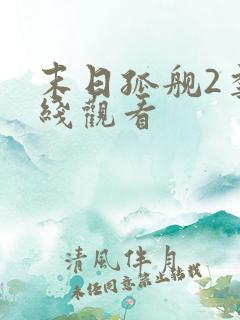 末日孤舰2季在线观看