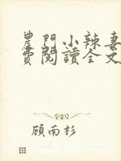 农门小辣妻,免费阅读全文