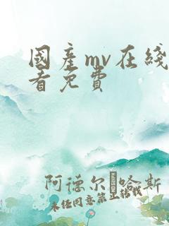 国产mv在线观看免费