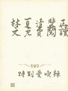 林夏清裴正扬全文免费阅读