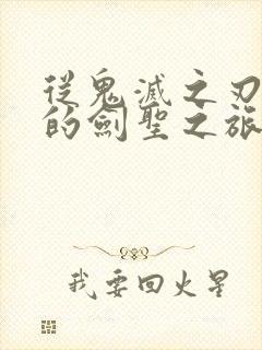 从鬼灭之刃开始的剑圣之旅