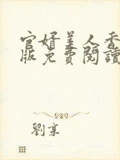 官婿美人香完整版免费阅读全文