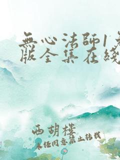 无心法师1免费版全集在线高清