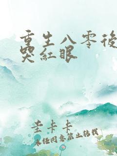 重生八零后前夫哭红眼