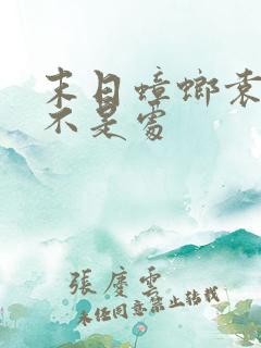 末日蟑螂袁意是不是处