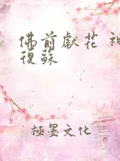 佛前献花 神秘复苏