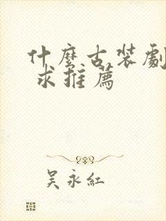 什么古装剧好看 求推荐