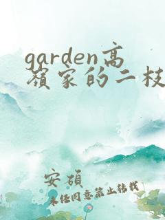 garden高岭家的二枝花动漫免费看