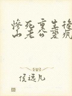 惨死重生后,冰山老公变疯批了裴湛阅读全