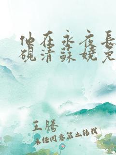 他在永夜长眠时砚清苏娆免费阅读
