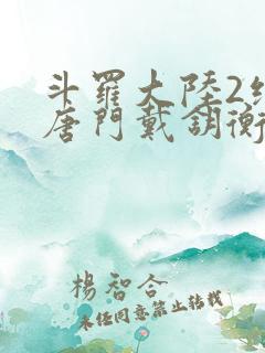 斗罗大陆2绝世唐门戴钥衡