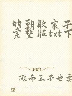 明朝败家子无错完整版txt下载