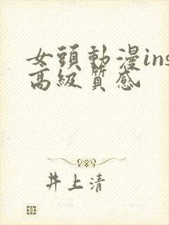 女头动漫ins高级质感