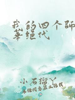 我的四个师姐风华绝代