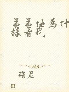 弟弟他为什么这样看我