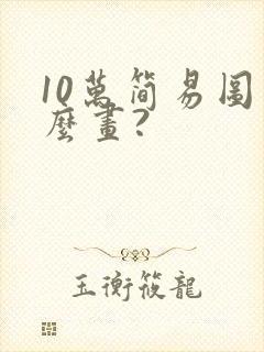 10万简易图怎么画?