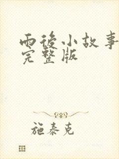 雨后小故事高清完整版