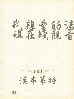 我亲爱的法医小姐在线观看免费