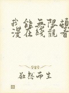 我能无限顿悟动漫在线观看免费观看