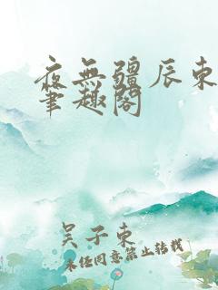夜无疆辰东顶点笔趣阁