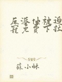 反派他被迫当团宠免费下拉式漫画