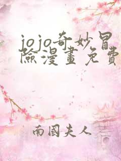 jojo奇妙冒险漫画免费看